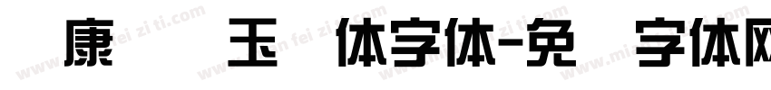 华康综艺玉润体字体字体转换