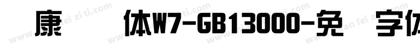 华康隶书体W7-GB13000字体转换