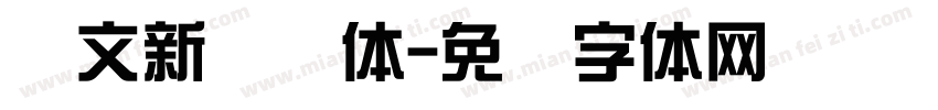 华文新综艺体字体转换