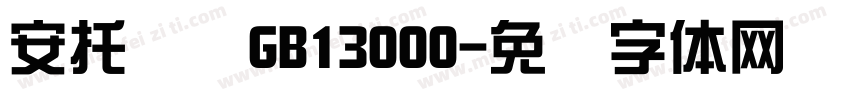 安托综艺GB13000字体转换