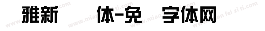 尔雅新综艺体字体转换