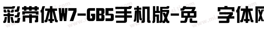 彩帶體W7-GB5手机版字体转换
