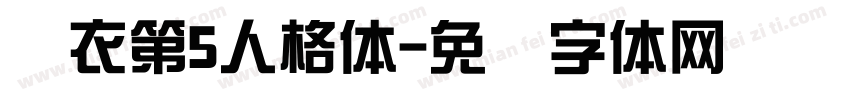 汉衣第5人格体字体转换