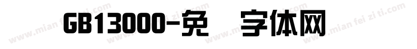 综艺GB13000字体转换