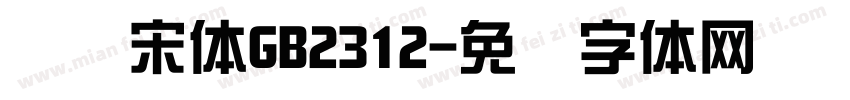 综艺宋体GB2312字体转换