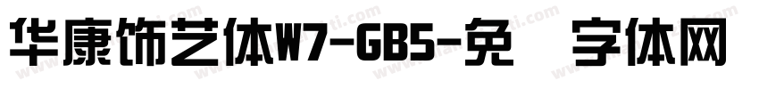 華康飾藝體W7-GB5字体转换