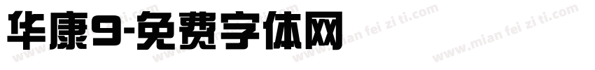 华康9字体转换