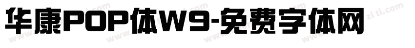 华康POP体W9字体转换