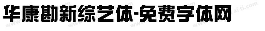 华康勘新综艺体字体转换