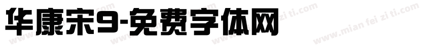华康宋9字体转换