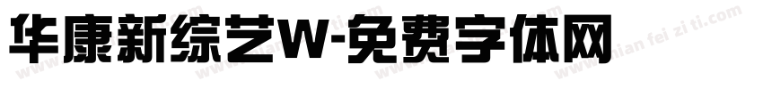 华康新综艺W字体转换