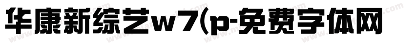 华康新综艺w7(p字体转换