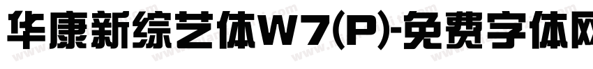 华康新综艺体W7(P)字体转换
