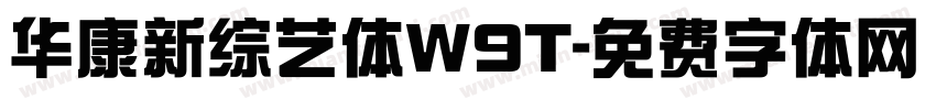 华康新综艺体W9T字体转换
