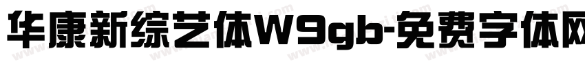 华康新综艺体W9gb字体转换