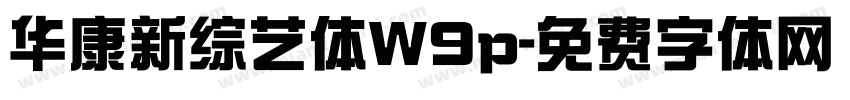 华康新综艺体W9p字体转换