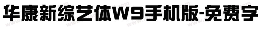 华康新综艺体W9手机版字体转换