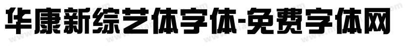 华康新综艺体字体字体转换