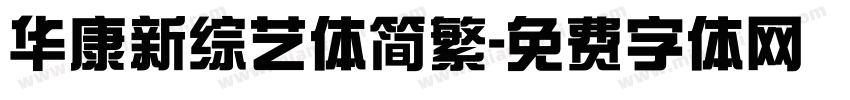 华康新综艺体简繁字体转换