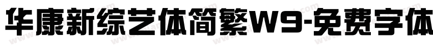 华康新综艺体简繁W9字体转换