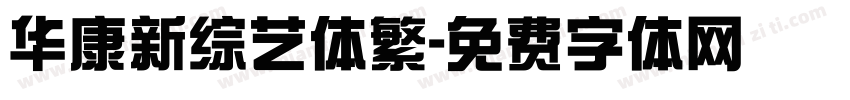 华康新综艺体繁字体转换