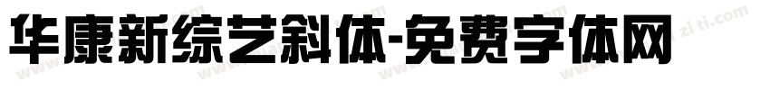 华康新综艺斜体字体转换