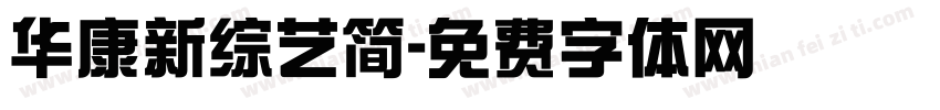 华康新综艺简字体转换