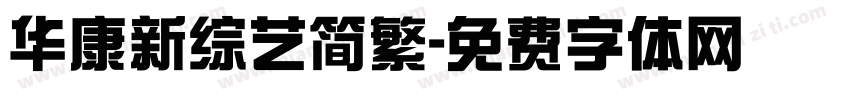 华康新综艺简繁字体转换