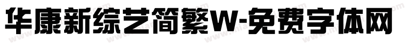 华康新综艺简繁W字体转换