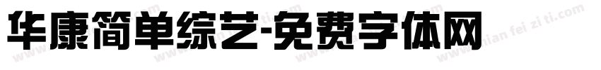 华康简单综艺字体转换