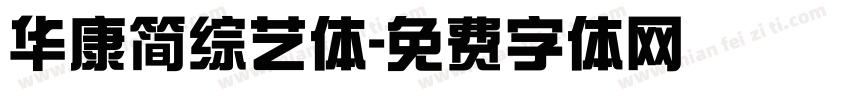 华康简综艺体字体转换