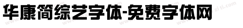 华康简综艺字体字体转换