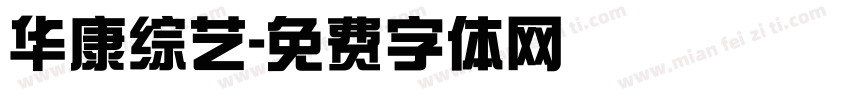 华康综艺字体转换