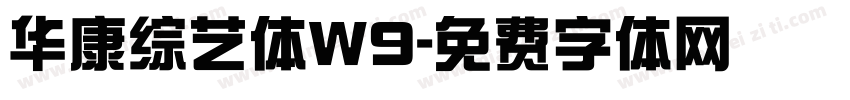 华康综艺体W9字体转换