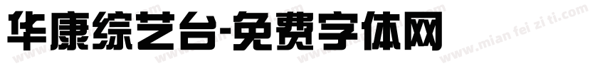 华康综艺台字体转换