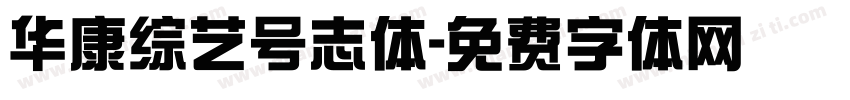 华康综艺号志体字体转换