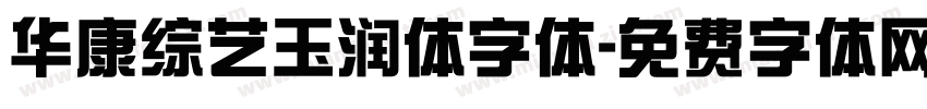 华康综艺玉润体字体字体转换