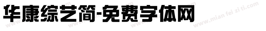 华康综艺简字体转换