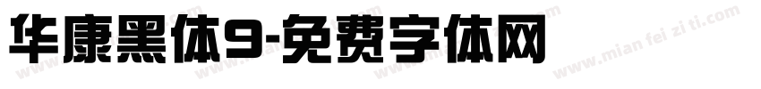 华康黑体9字体转换