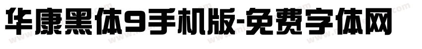 华康黑体9手机版字体转换