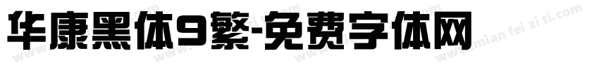 华康黑体9繁字体转换