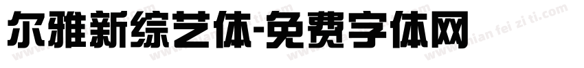 尔雅新综艺体字体转换