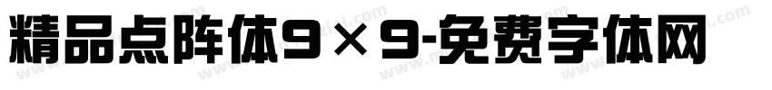精品点阵体9×9字体转换