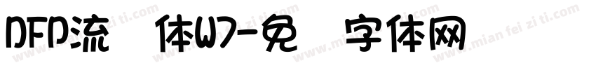 DFP流隷体W7字体转换