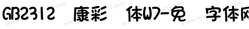 GB2312华康彩带体W7字体转换