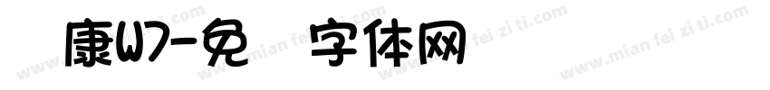 华康W7字体转换