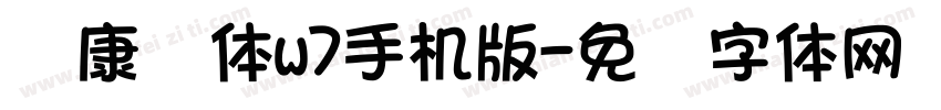 华康圆体w7手机版字体转换