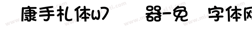 华康手札体w7转换器字体转换