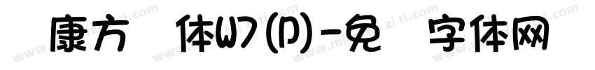华康方圆体W7(P)字体转换