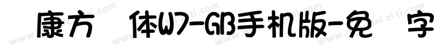 华康方圆体W7-GB手机版字体转换